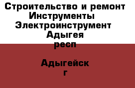 Строительство и ремонт Инструменты - Электроинструмент. Адыгея респ.,Адыгейск г.